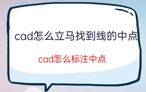 cad怎么立马找到线的中点 cad怎么标注中点？